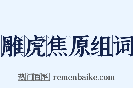 雕虎焦原组词是什么意思的图片